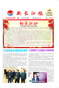 新長江報2024年2期